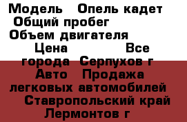  › Модель ­ Опель кадет › Общий пробег ­ 500 000 › Объем двигателя ­ 1 600 › Цена ­ 45 000 - Все города, Серпухов г. Авто » Продажа легковых автомобилей   . Ставропольский край,Лермонтов г.